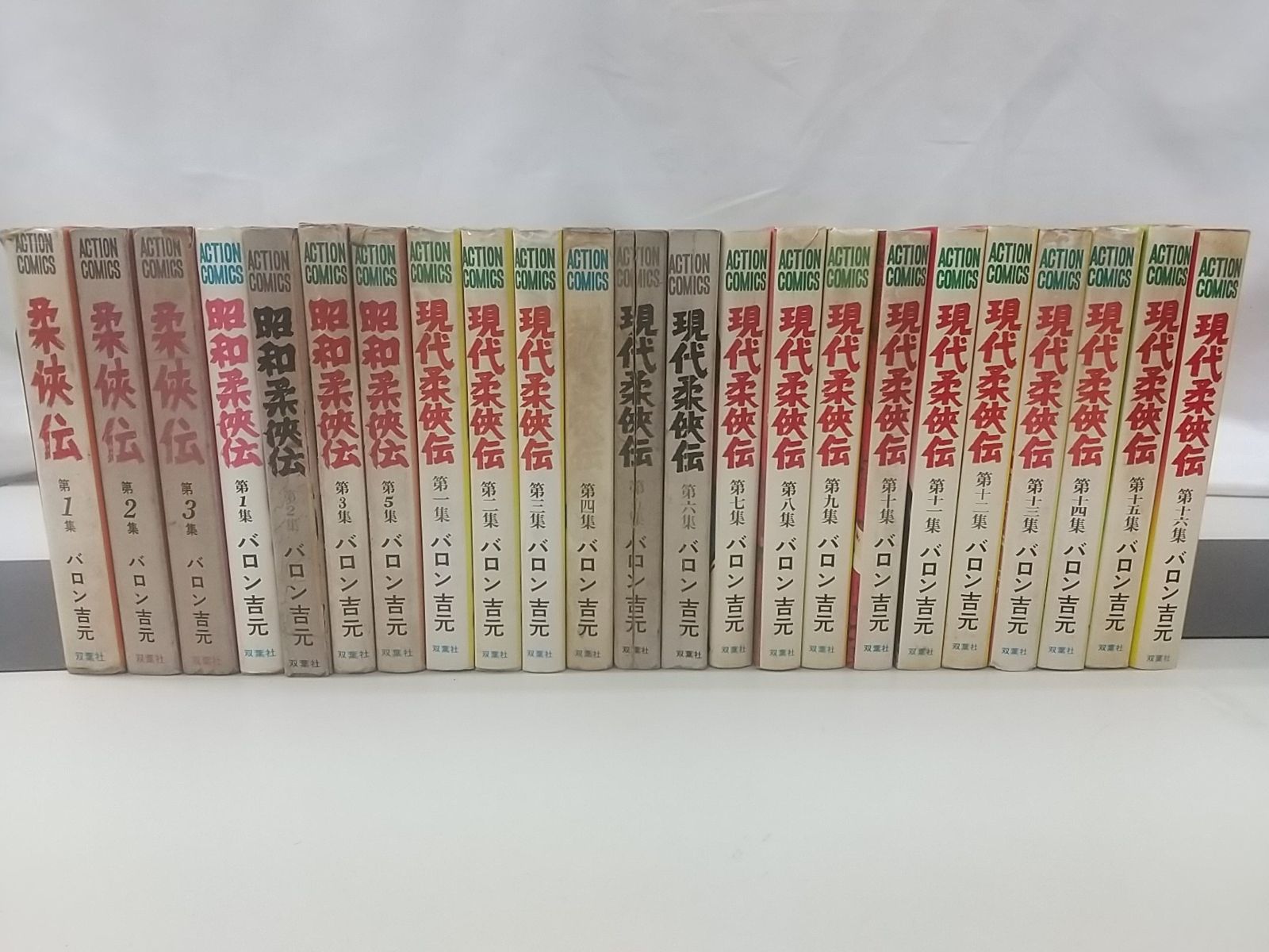 柔侠伝 シリーズ 5タイトルセット 4タイトルは全巻 バロン吉元 双葉社 漫画アクション 2509-Sat-110