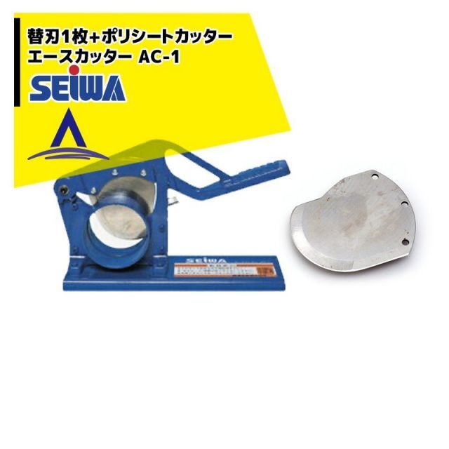 精和産業｜ 替刃1枚セット品 ポリシートカッター エースカッター AC-1