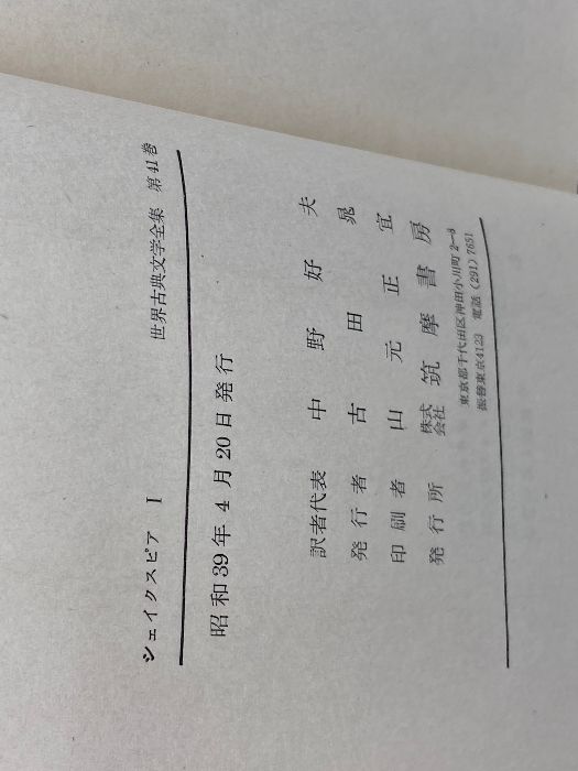 世界古典文学全集 筑摩書房　6冊セット 世界古典文学全集 41～46 シェイクスピア 全6巻揃 筑摩書房