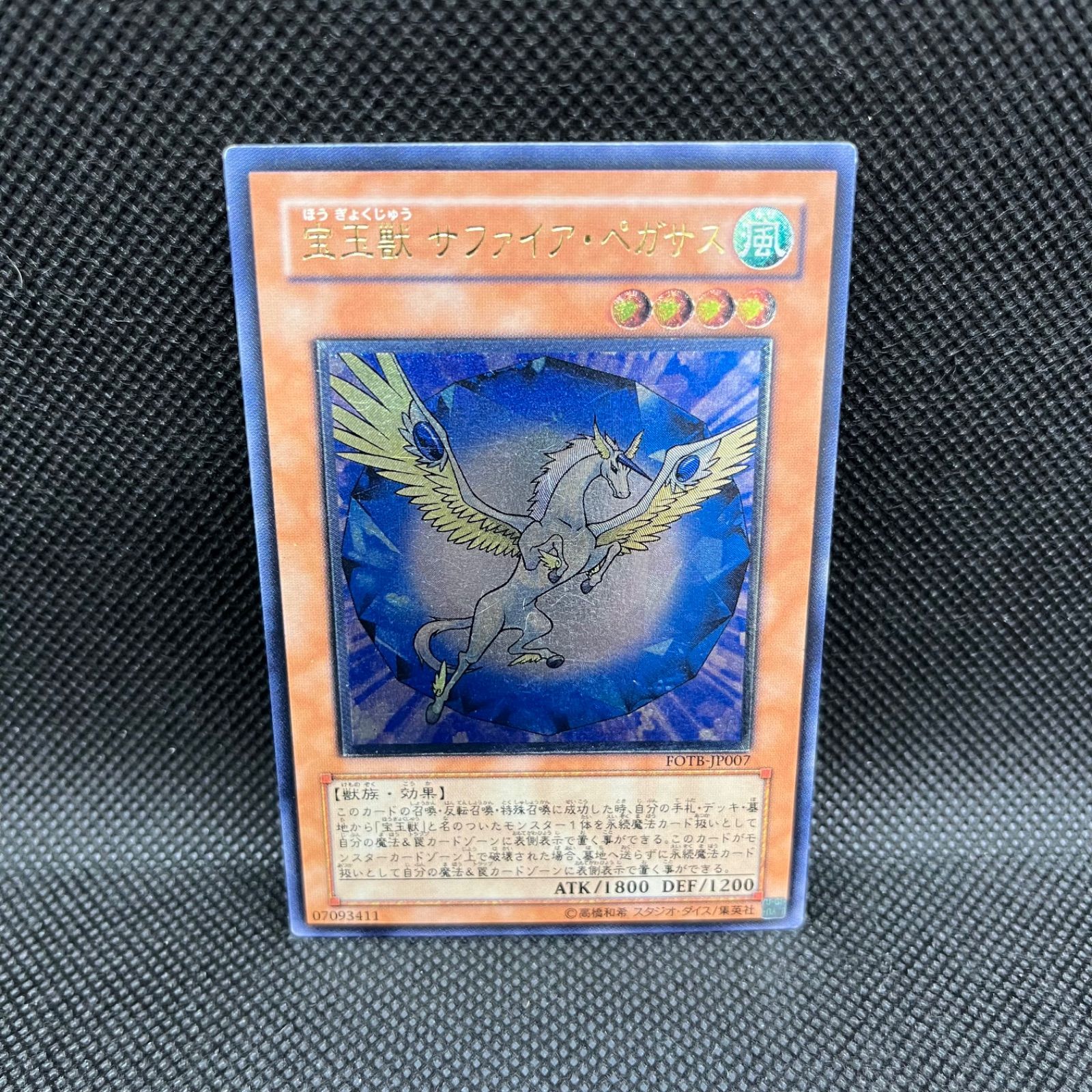 遊戯王 宝玉獣サファイア・ペガサス アルティメットレア - メルカリ