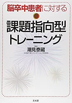 【中古】 脳卒中患者に対する課題指向型トレーニング 脳卒中患者に対する課題指向型トレーニング - | N78618899 脳卒中患者に対する課題指向型トレーニング国内正規品 丸善ジュンク堂書店