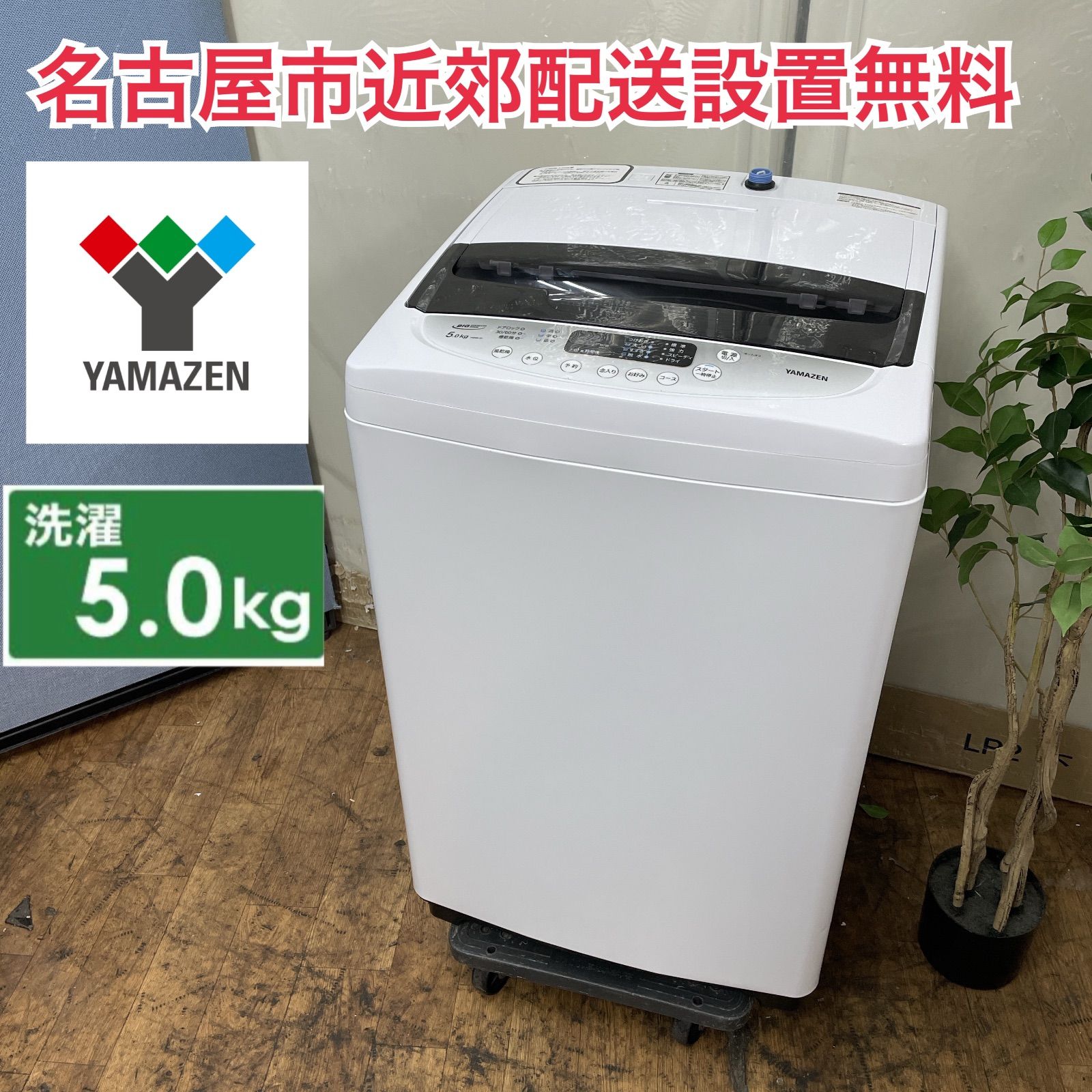 R486 ☀️ 名古屋市近郊配送設置無料 YAMAZEN 洗濯機 洗濯5.0㎏ 21年製 YWMA-50 動作 済 クリーニング済
