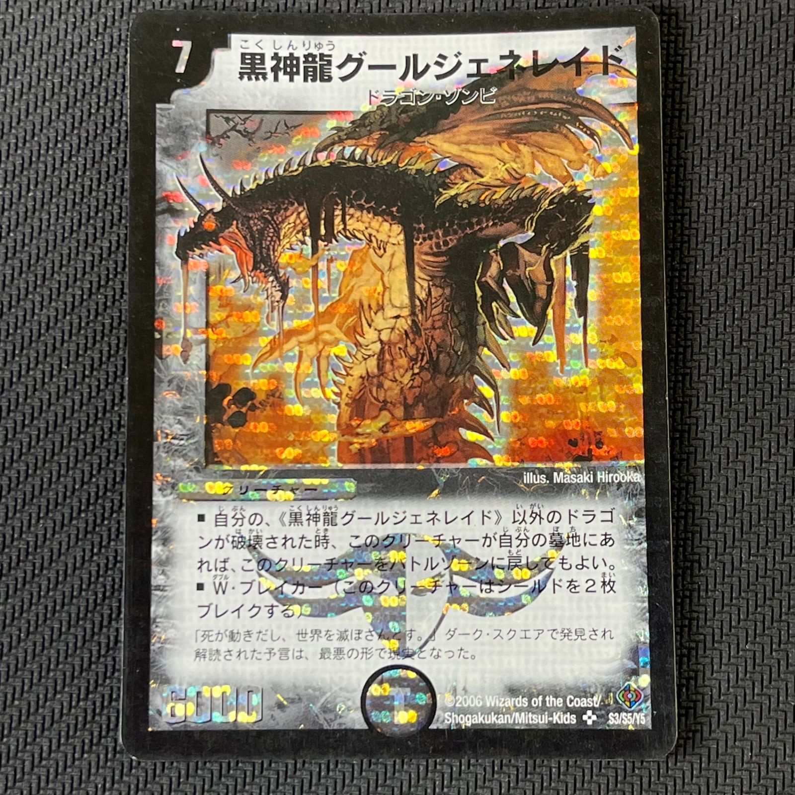 デュエマ 黒神龍グールジェネレイド SR スーパーレア DM22S3/S5