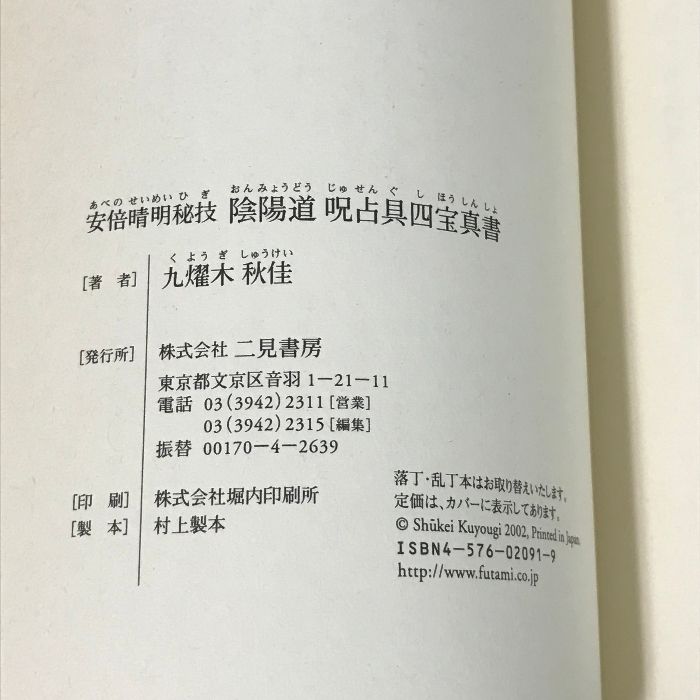 安倍晴明秘技 陰陽道呪占具四宝真書 - ノンフィクション/教養