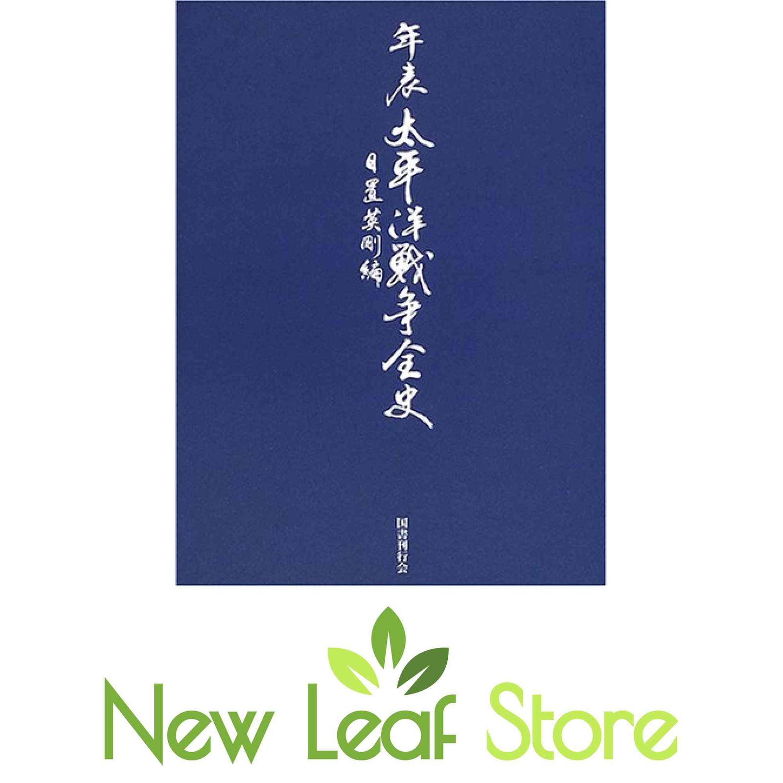年表 太平洋戦争全史 [Tankobon Hardcover] 日置 英剛