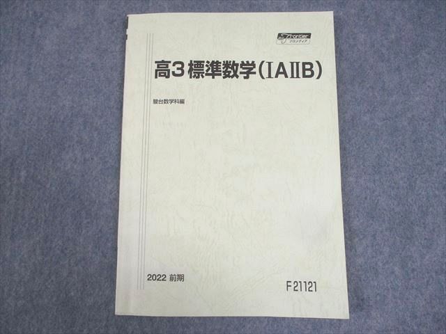 WK11-071 駿台 高3 標準数学(IAIIB) テキスト 状態良い 2022 前期 09s0B