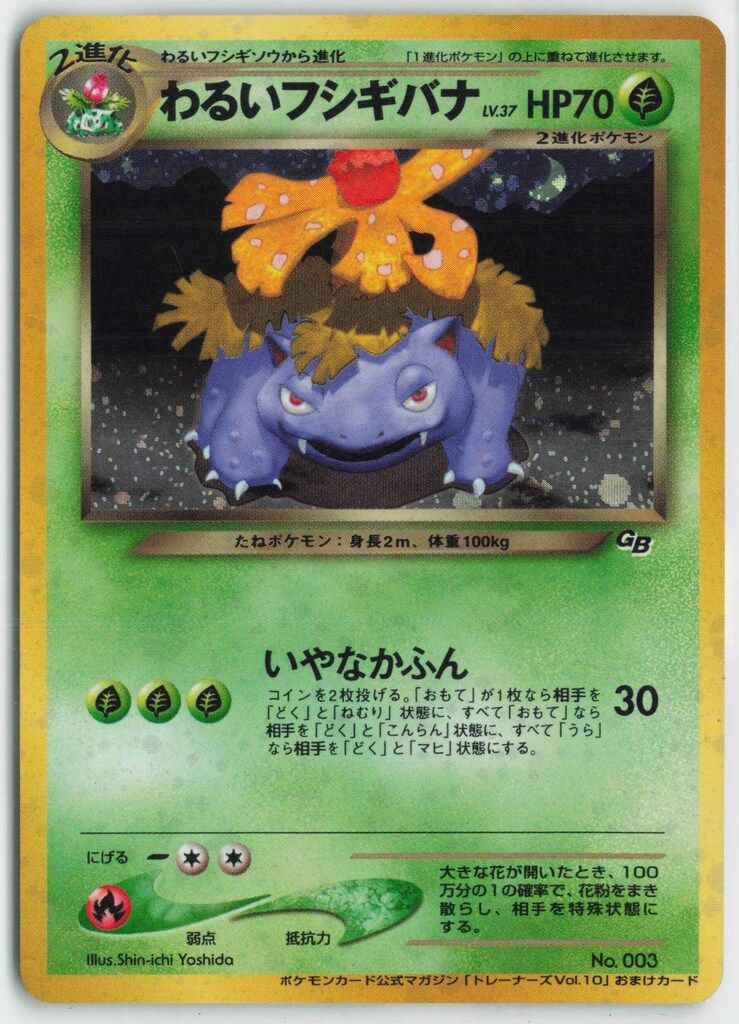 Pokemon 旧裏プロモ わるいフシギバナLV37(いやなかふん)