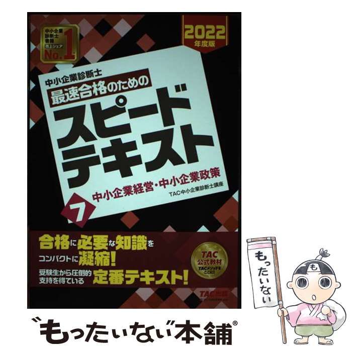 中古】 中小企業診断士 最速合格のためのスピードテキスト ２０２２年度版(２)