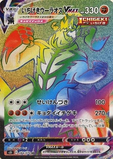 ポケモンカード 一撃マスター　いちげきウーラオスVMAX　HR　sa いちげきウーラオスVMAX HR [一撃マスター] S5I 084/070