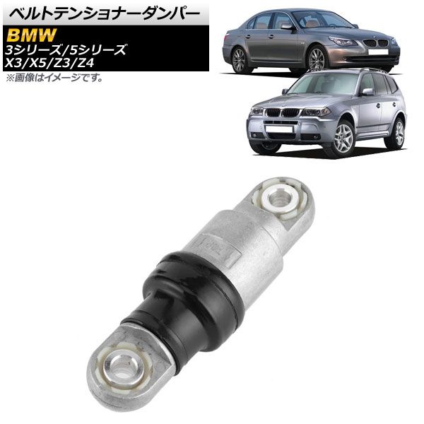 ベルトテンショナーダンパー BMW X5 E53 3.0i 2000年～2006年 油圧式 AP-4T449