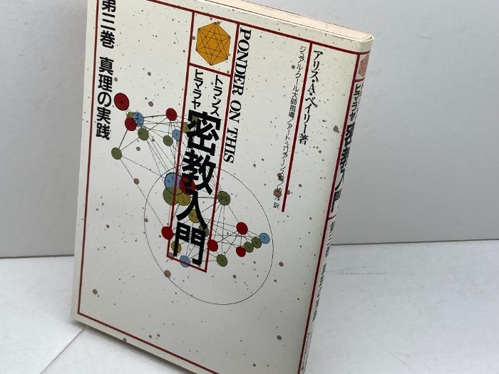 トランス・ヒマラヤ密教入門 第3巻 たま出版 アリス・A