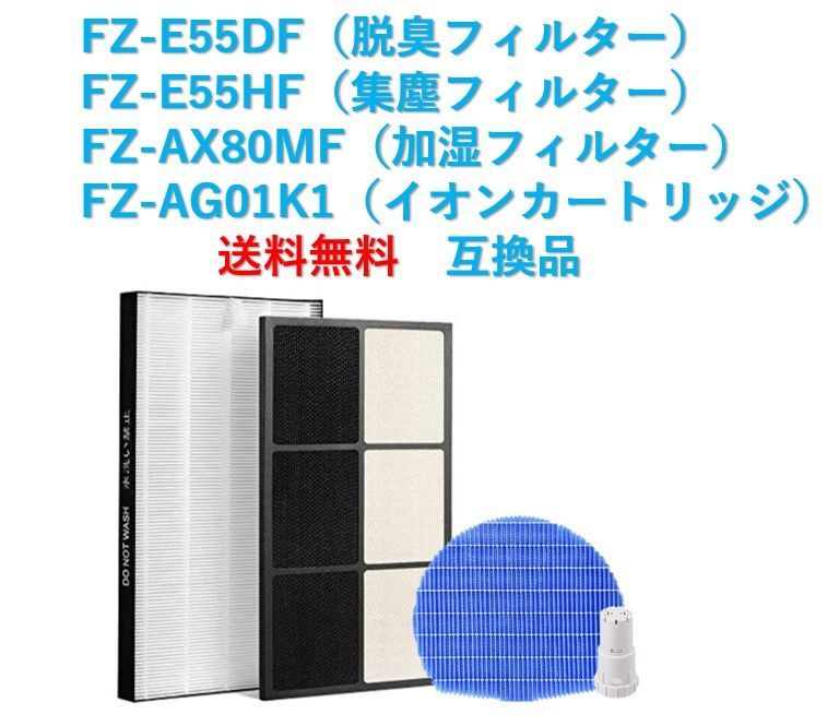 シャープ 空気清浄機フィルター FZ-E55HF FZ-E55DF FZ-AX80MF FZ