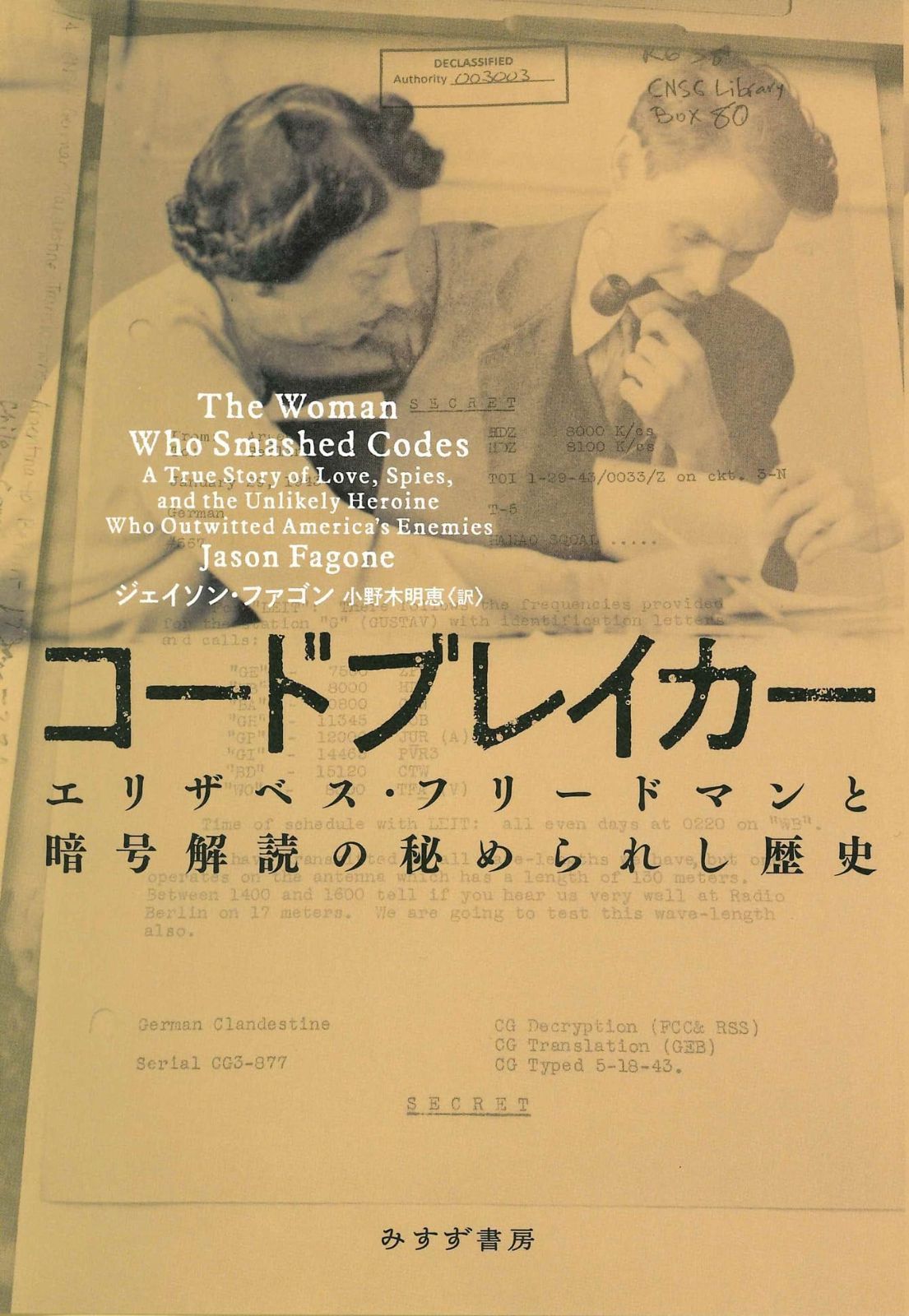 コードブレイカー――エリザベス・フリードマンと暗号解読の秘められし歴史