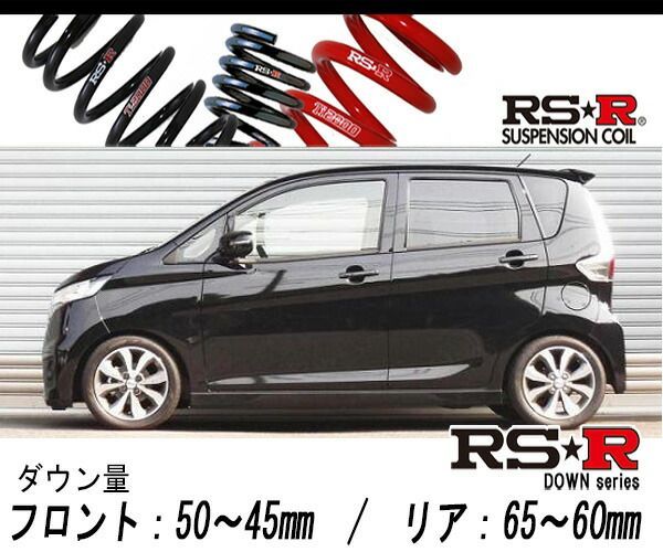 [RS-R_RSR SUPER DOWN]B21W デイズ_ハイウェイスターGターボ(2WD_660 TB_H25/8～)用競技専用ダウンサス[N510S]
