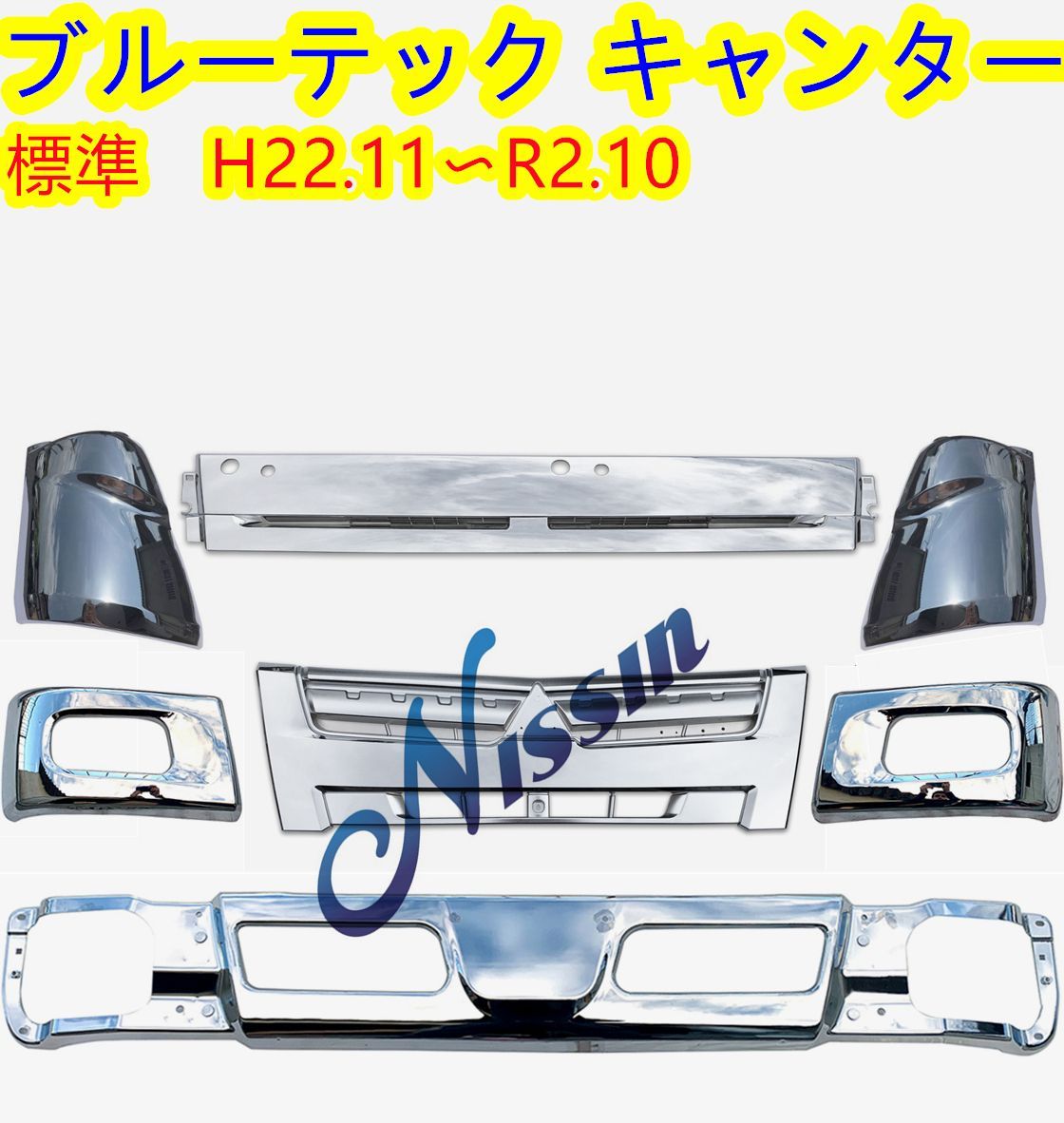 三菱ふそう ブルーテック キャンター 標準車 メッキ フロント バンパー 