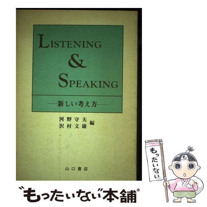【中古】 Listening u0026 speaking 新しい考え方 / 河野守夫  沢村文雄 / 山口書店