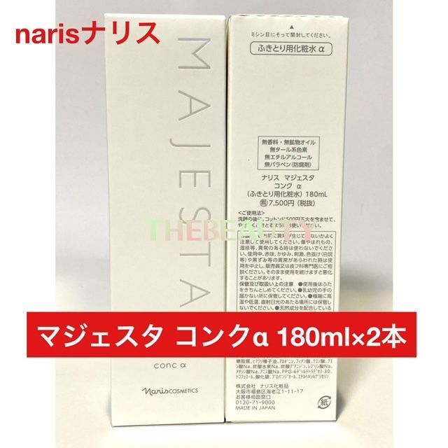 定価より7,300円お得！】ナリス マジェスタ コンクα 180ml×2本 - メルカリ