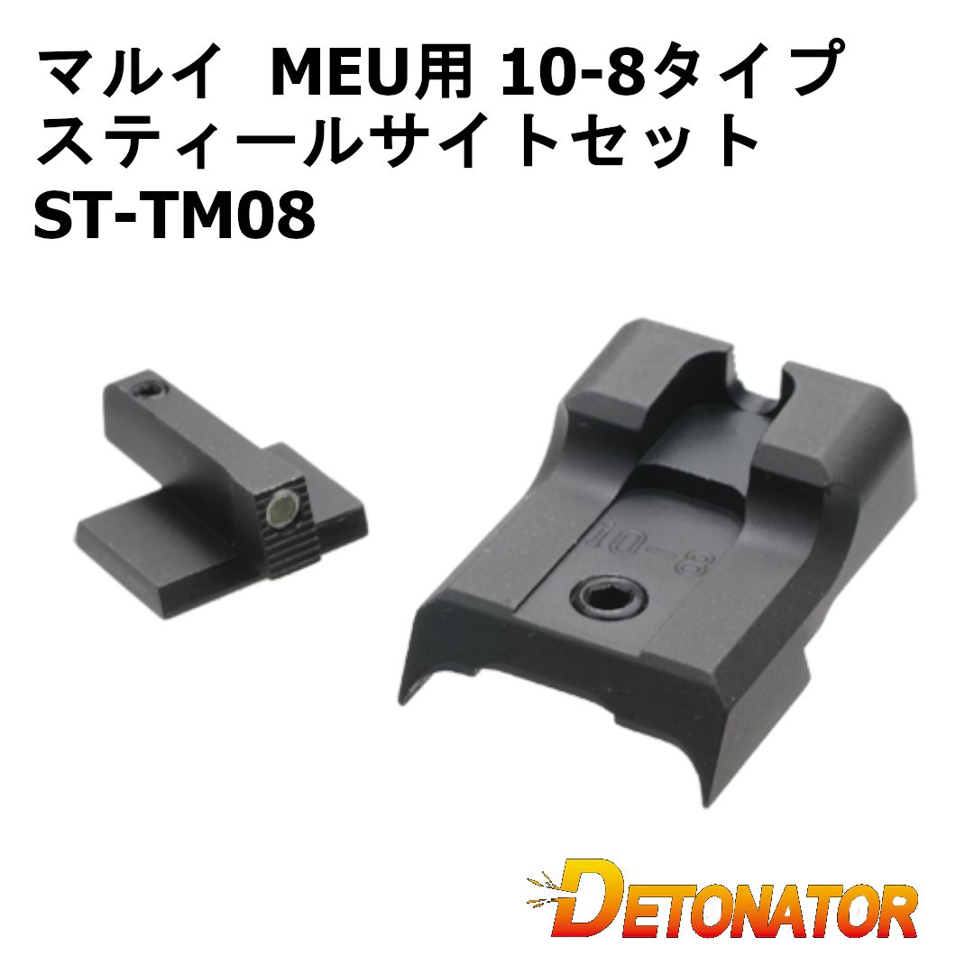 デトネーター 東京マルイ MEU用 10-8タイプ スティールサイトセット ST-TM08