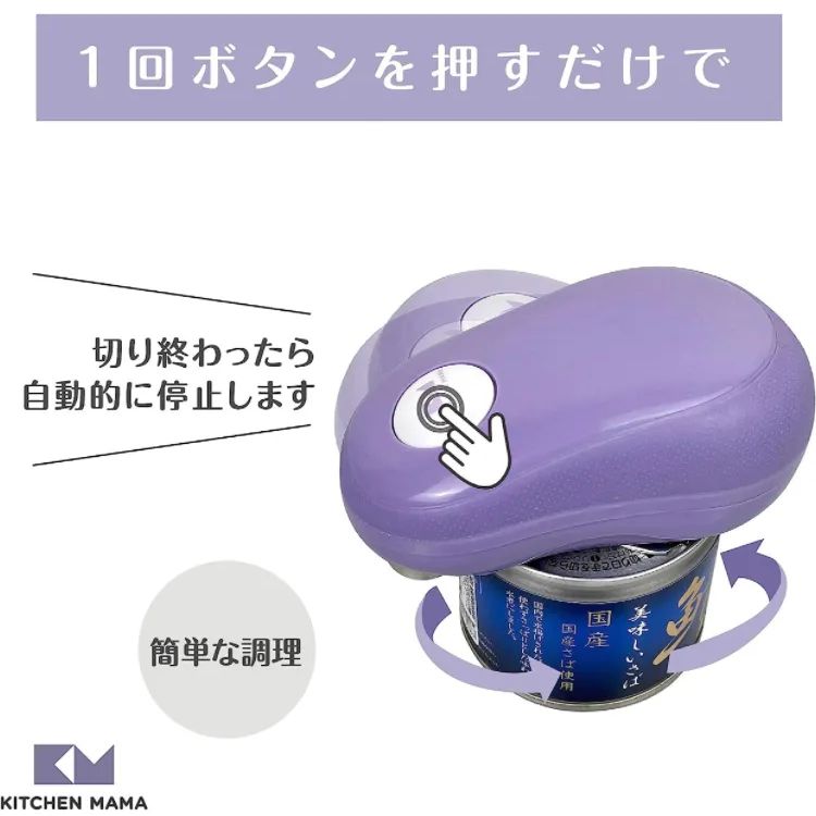 Kitchen Mama 電動缶切り：ボタンを押すだけで缶を開封可能 - - 食器