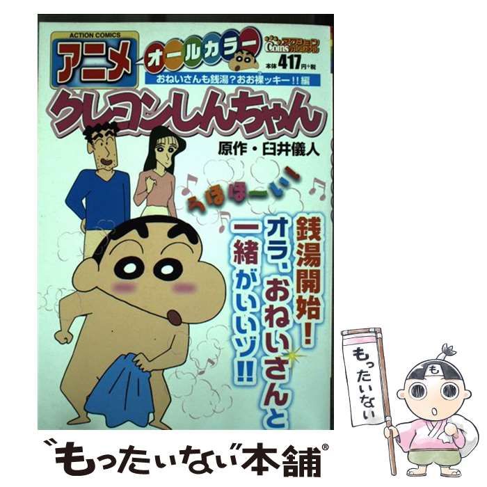 【中古】 アニメクレヨンしんちゃん オールカラー あいちゃん入隊？かすかべ防衛隊/双葉社/臼井儀人 中古】 アニメクレヨンしんちゃん オールカラー あいちゃん入隊