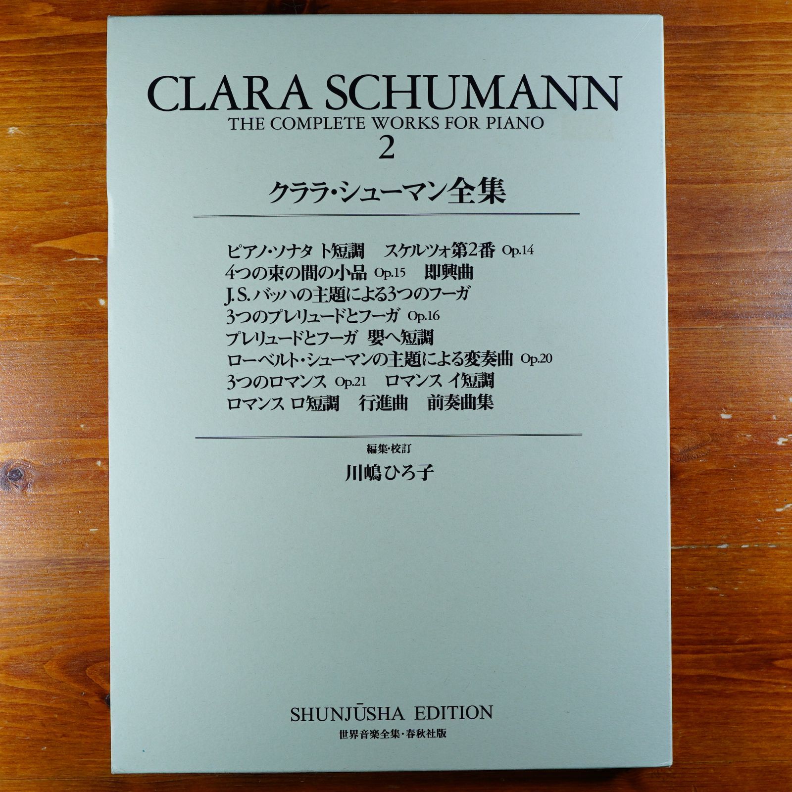 クララ・シューマン全集2 ((世界音楽全集 ピアノ篇 新校訂版