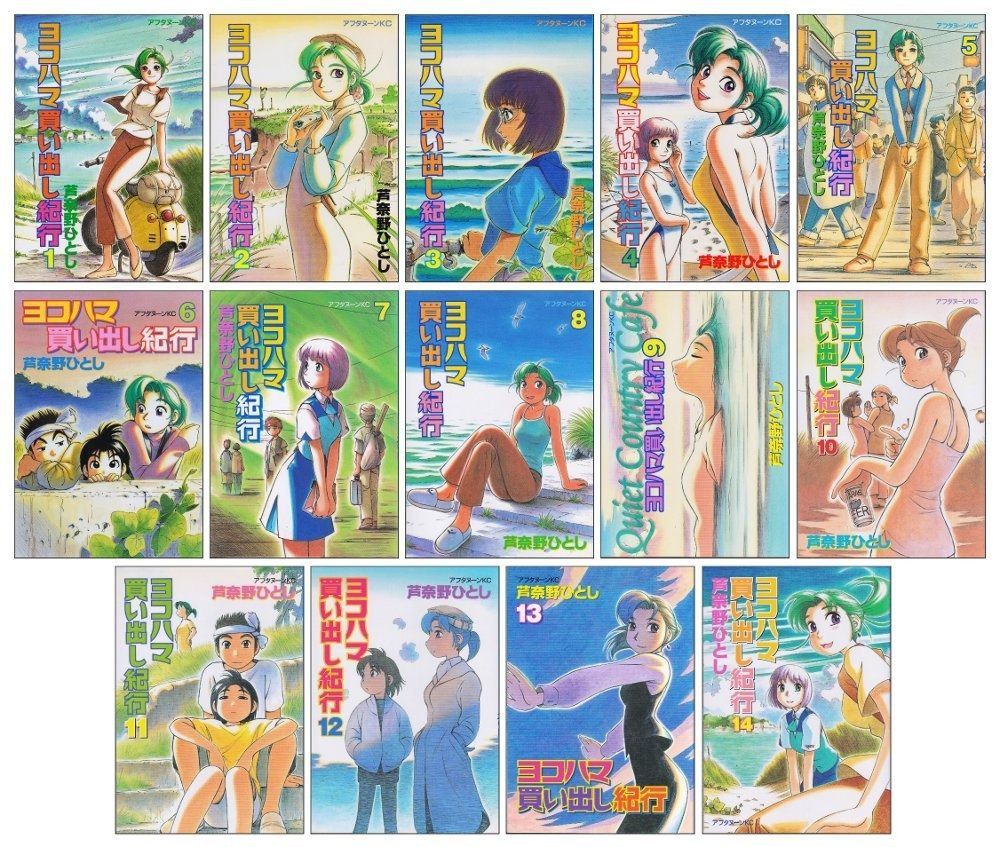 ヨコハマ買い出し紀行 コミック 全14巻完結セット (アフタヌーン
