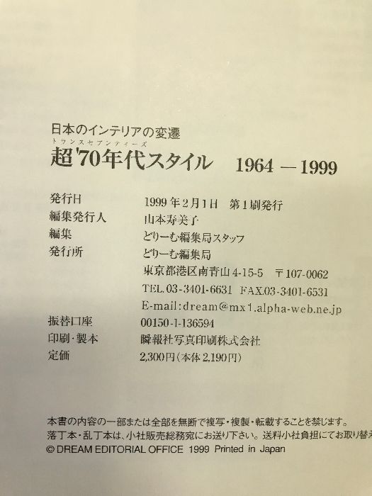 超'70年代スタイル(トランスセブンティーズ)1964‐1999―日本の