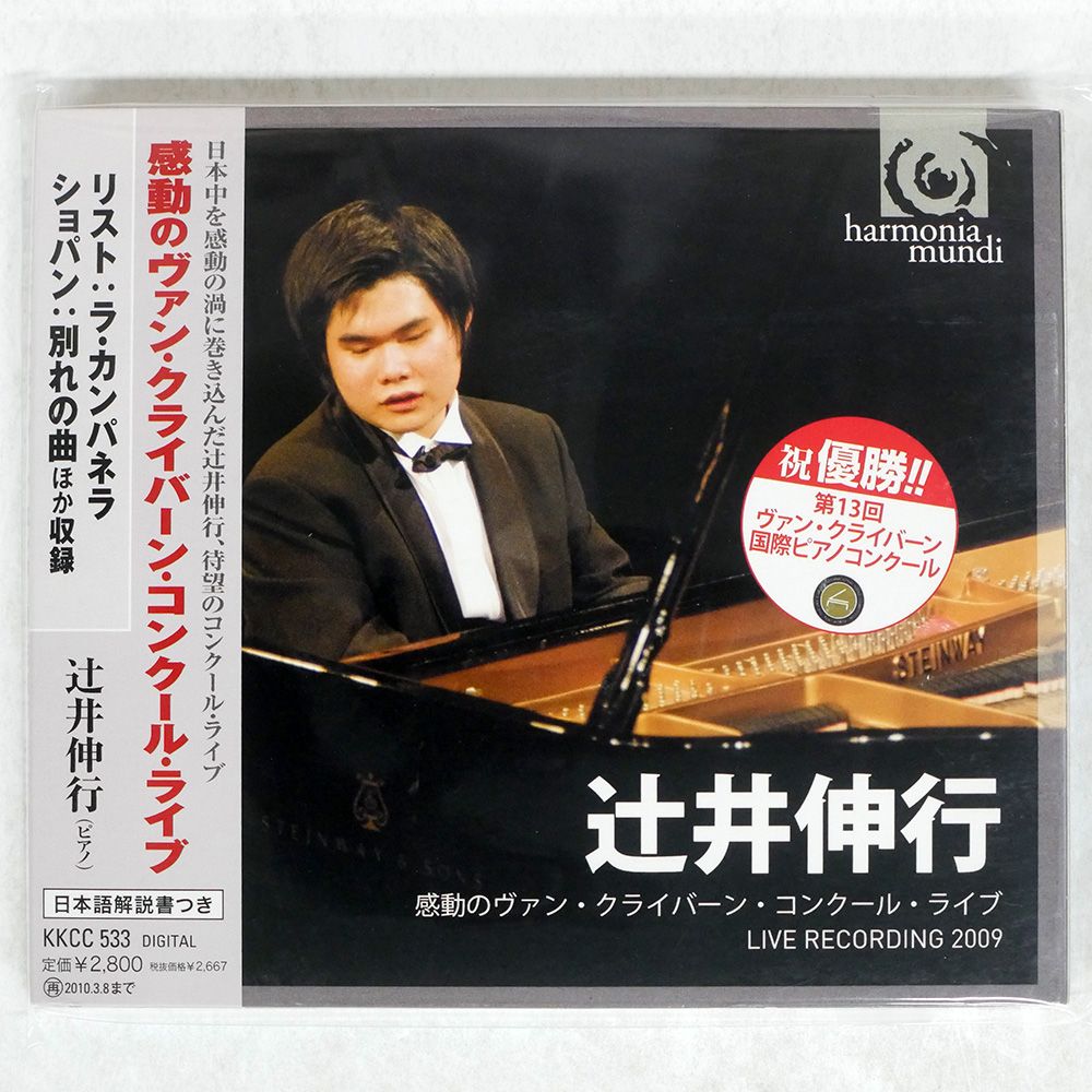 早割クーポン！ 国内盤 辻井伸行/感動のヴァンクライバーンコンクールライブ クラシック