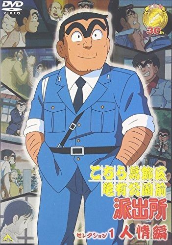 こちら葛飾区亀有公園前派出所 セレクション1 人情編” DVD