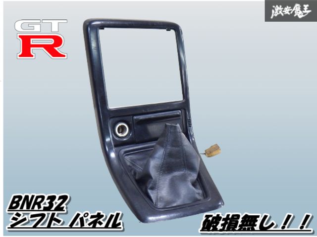 希少！！破損無 日産純正 BNR32 スカイライン GT-Rオーディオ/ センターシフト パネル 内装 アッシュトレイ付 K10381-01U00 棚1-4-2