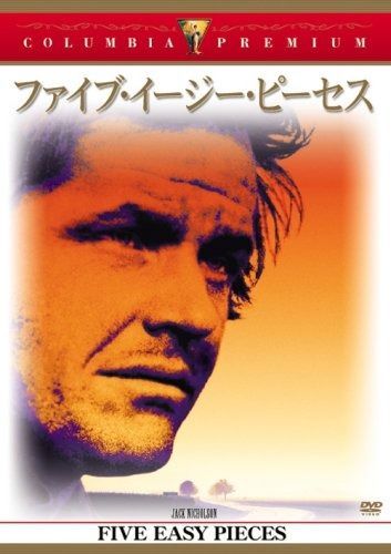 ファイブ イージー ピーセス DVD