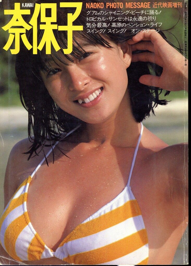 近代映画社 近代映画増刊 河合奈保子 KAWAI奈保子フォト