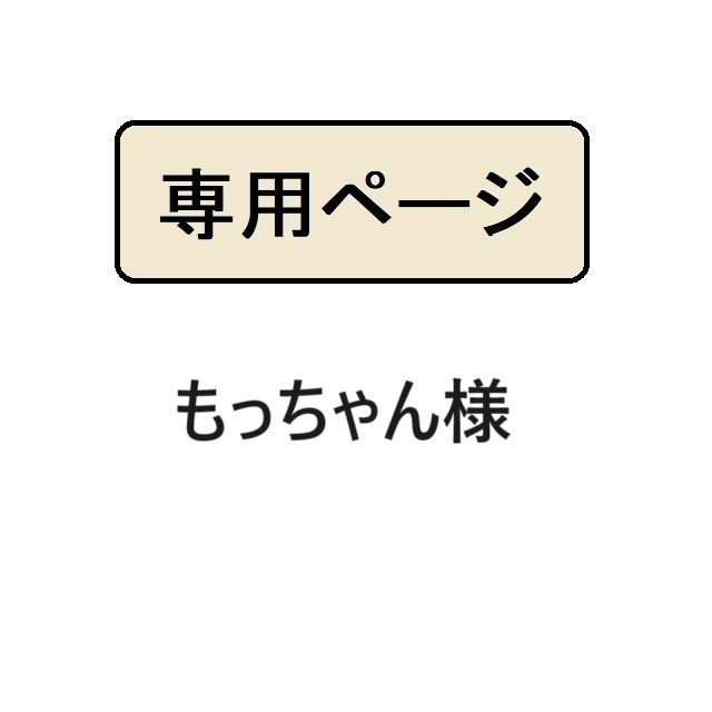 もっちゃん 様 恐ろしかっ 専用ページ