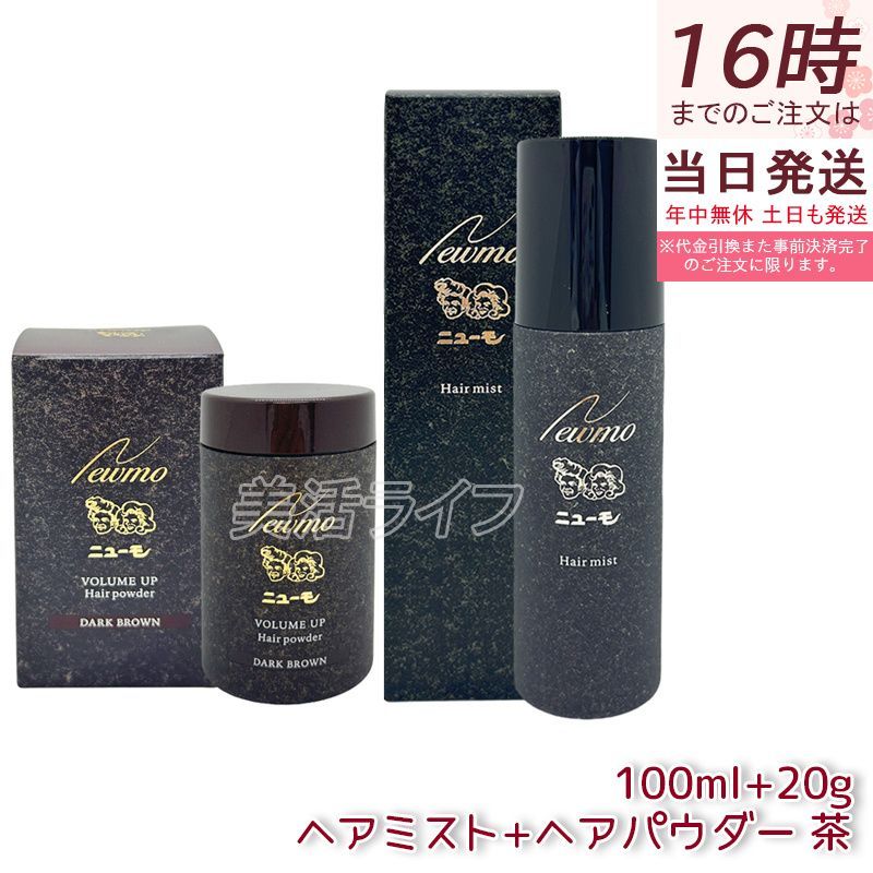 ニューモ ヘアパウダー ダークブラウン 20g ヘアミスト 100ml 男女兼用 