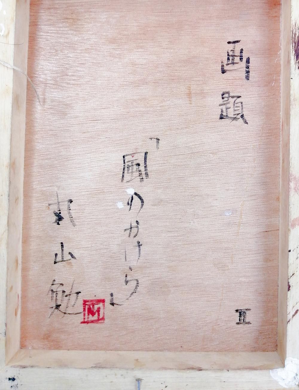 風のかけら 油彩