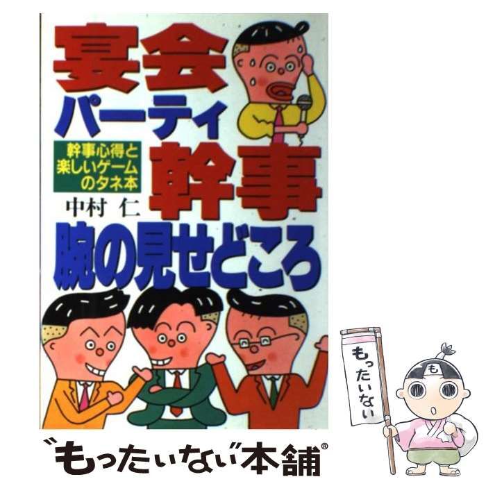 【中古】 宴会 パーティ幹事腕の見せどころ 幹事心得と楽しいゲームのタネ本 / 中村 仁 / 永岡書店