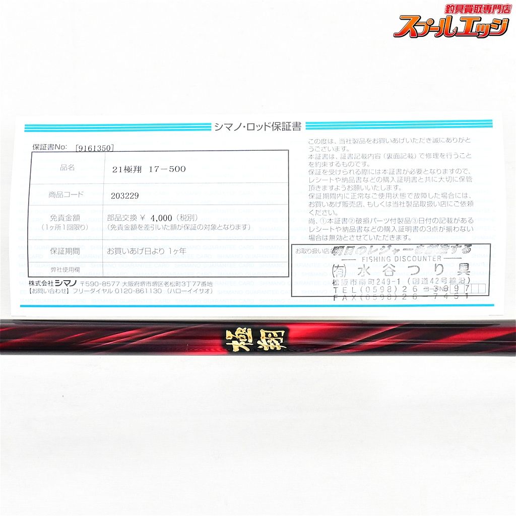【シマノ】 21極翔 1.7-500 1.7号50 SHIMANO KYOKUSHO グレ チヌ