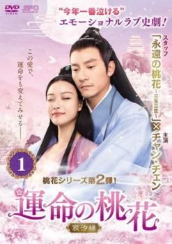 【中古】 運命の桃花 宸汐縁 (30巻セット) 【字幕】 [レンタル落ち] [DVD] 中古】 運命の桃花 宸汐縁 (30巻セット) 【字幕】 [レンタル落ち