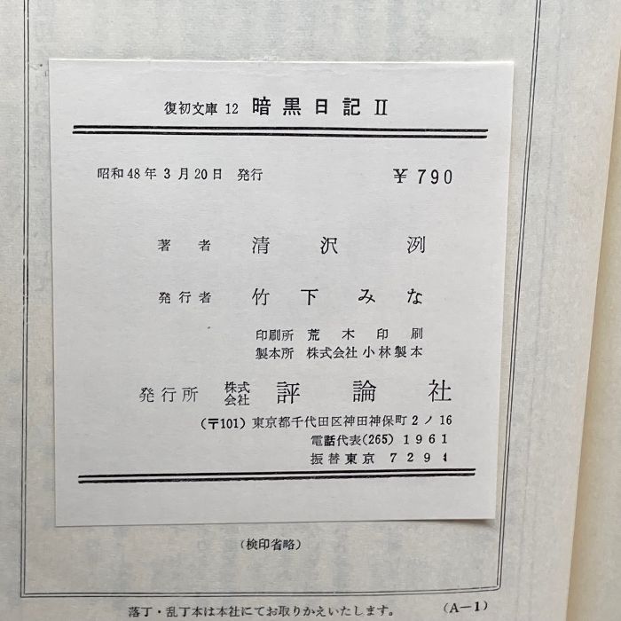 暗黒日記 3冊揃 清沢洌 評論社版 暗黒日記 / 清沢 洌【著】/山本
