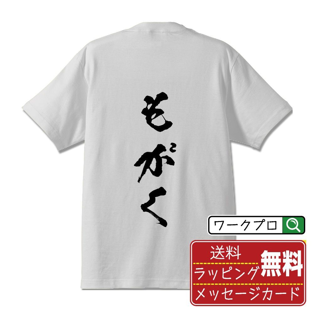 もがく (もがく) 書道家が書く おすすめ プリント Tシャツ 【 競輪