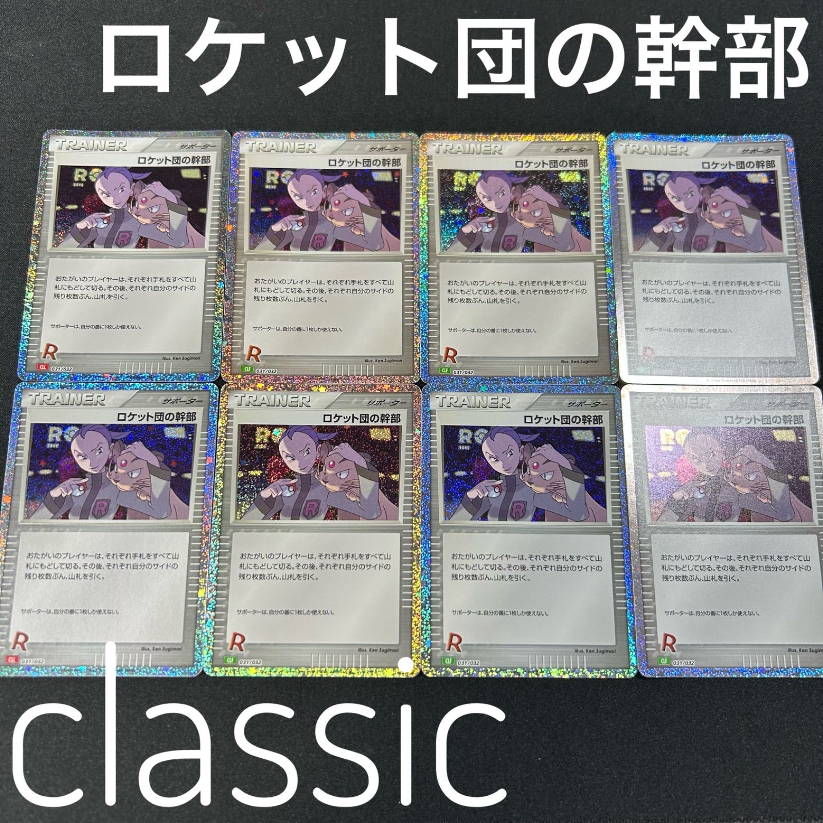 ロケット団の幹部 CLF 031/032 ポケモンカードゲーム Classic