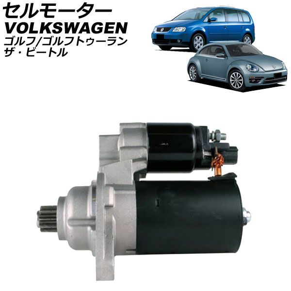 セルモーター フォルクスワーゲン ザ ビートル 16CBZ 2012年～2021年 AP-4T4516