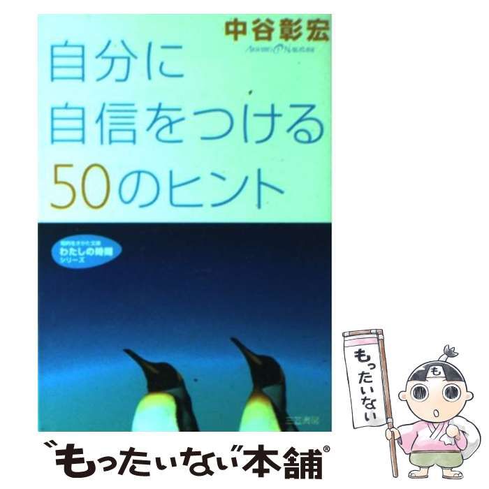 【中古】 自分に自信をつける５０のヒント/三笠書房/中谷彰宏 中古】 自分に自信をつける50のヒント (知的生きかた文庫
