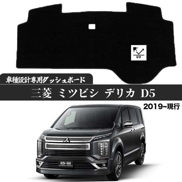 三菱 ミツビシ デリカ D5 後期 D5 D5-R 2019- 現行 設計 日焼け防止 遮熱 対策 防止 ダッシュマット