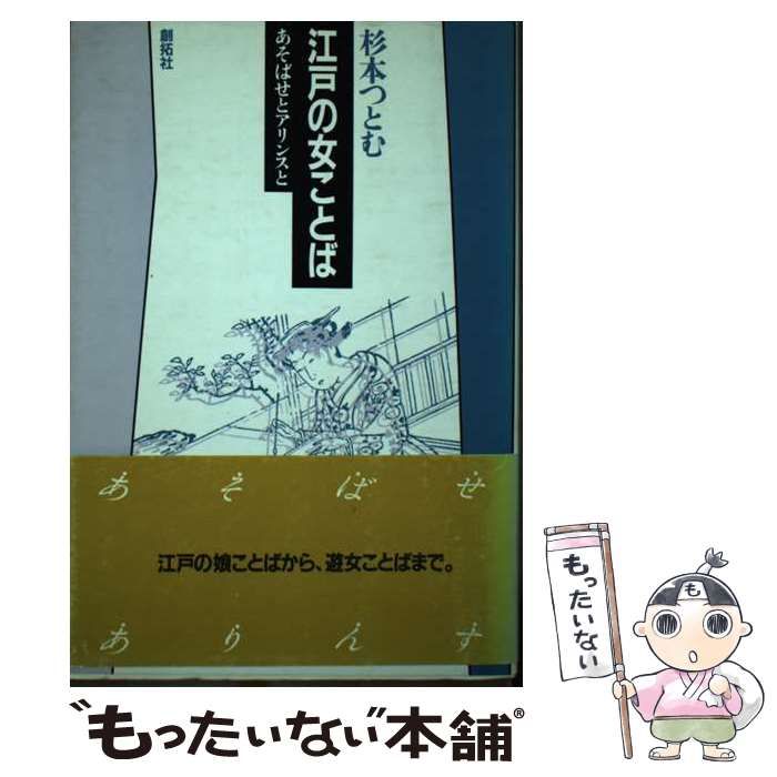 江戸の女ことば―あそばせとアリンスと Amazon.co.jp: 江戸の女ことば: あそばせとアリンスと : 杉本