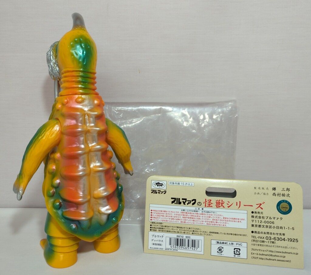 ブルマァク ブルマァクの怪獣シリーズ デッパラス 新 イエロー BM 742