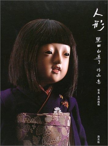 安い，お得 人形: 黒田由美子作品集 その他