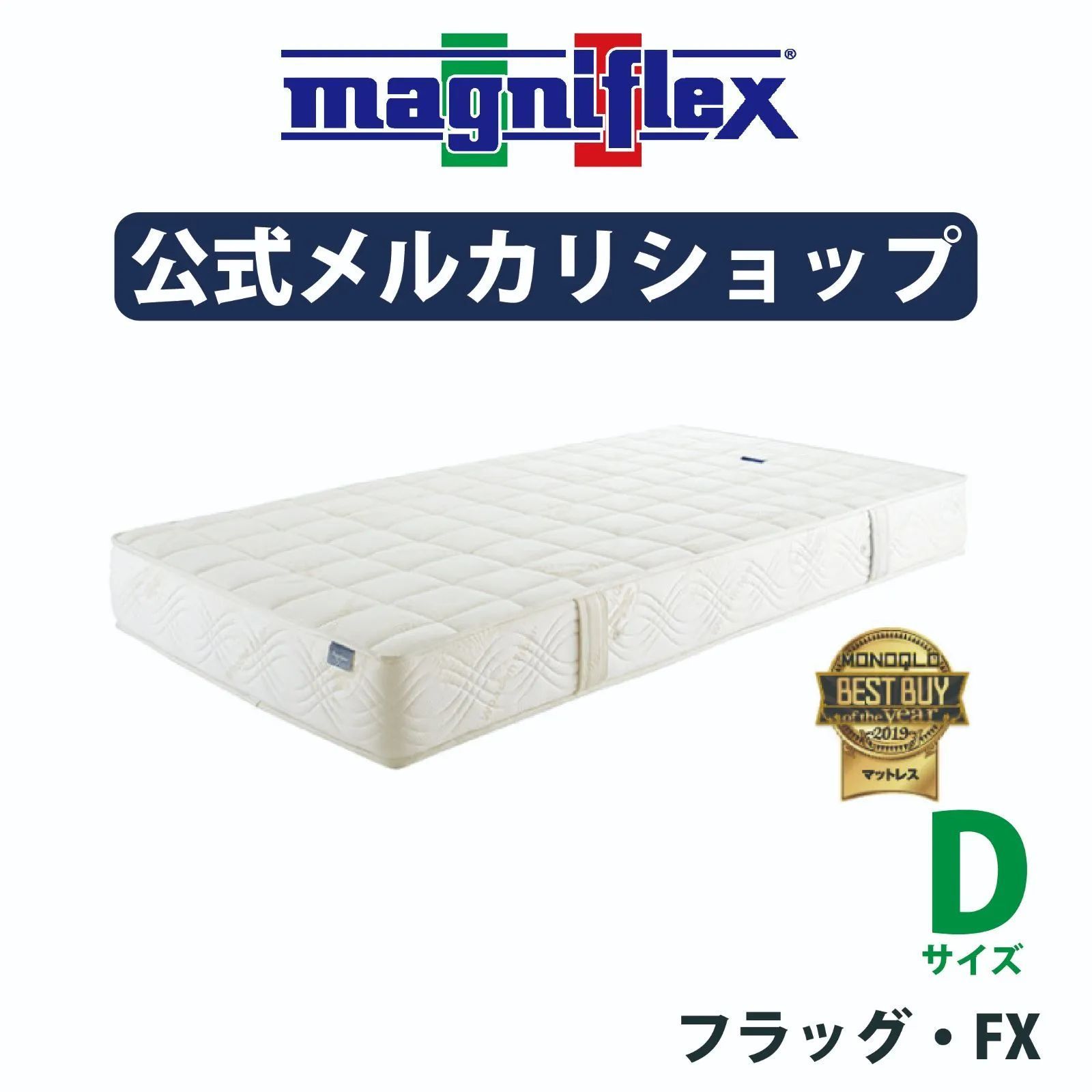 マニフレックス（Magniflex）フラッグ・FX　ダブル