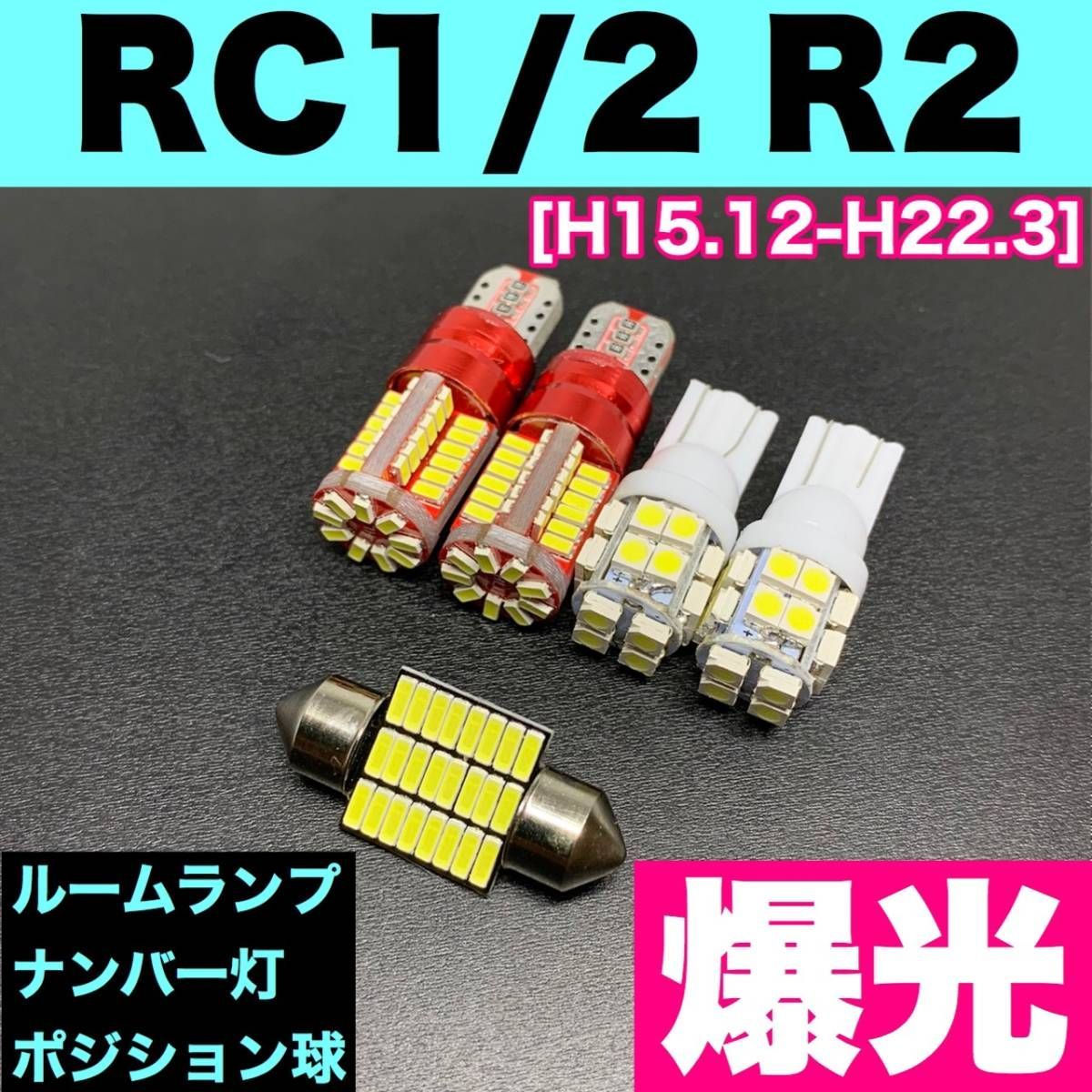 RC1/2 R2 烈火爆連 適合パーツセット ルームランプ＋ナンバー灯＋スモールライト 用途多様 ウェッジ球 ホワイト 日産 パーツ - メルカリ