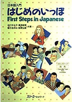 【中古】 はじめのいっぽ—日本語入門